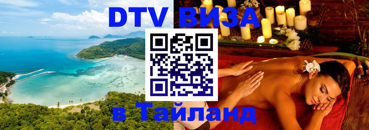 Купить DTV визу в Таиланд 