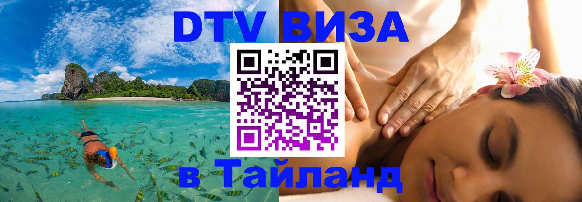 VISA в Тайланд для удалёнщиков Люберцы 
